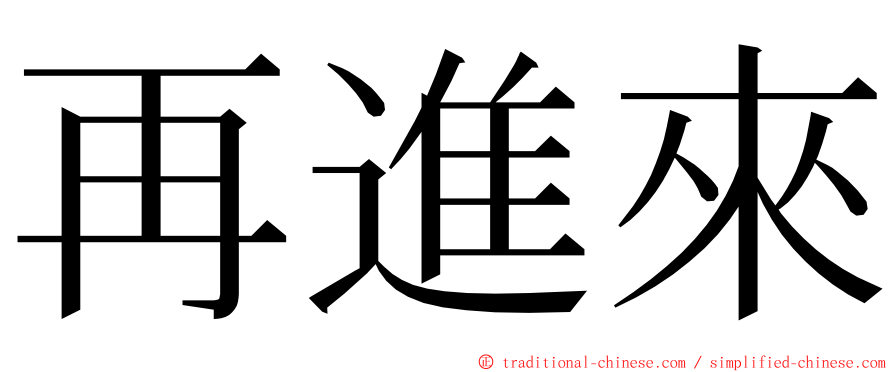 再進來 ming font