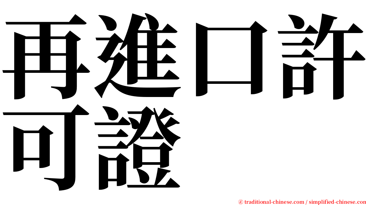 再進口許可證 serif font