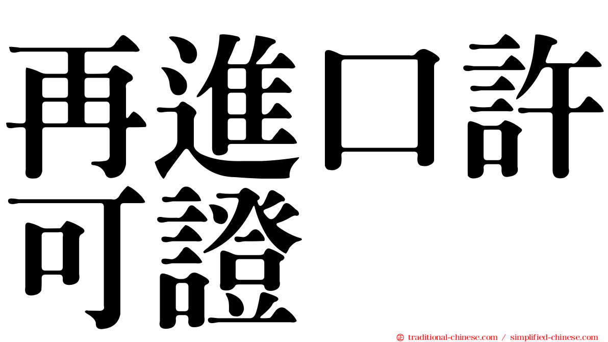 再進口許可證