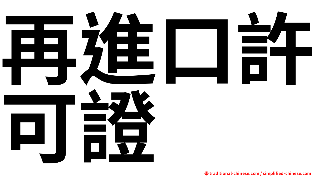 再進口許可證