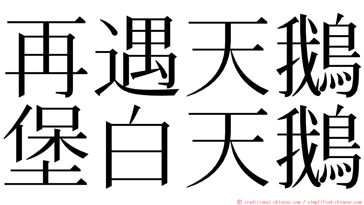 再遇天鵝堡白天鵝 ming font