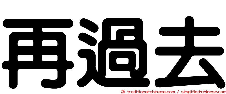 再過去