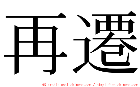 再遷 ming font