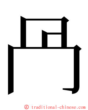 冎 ming font