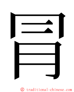 冐 ming font