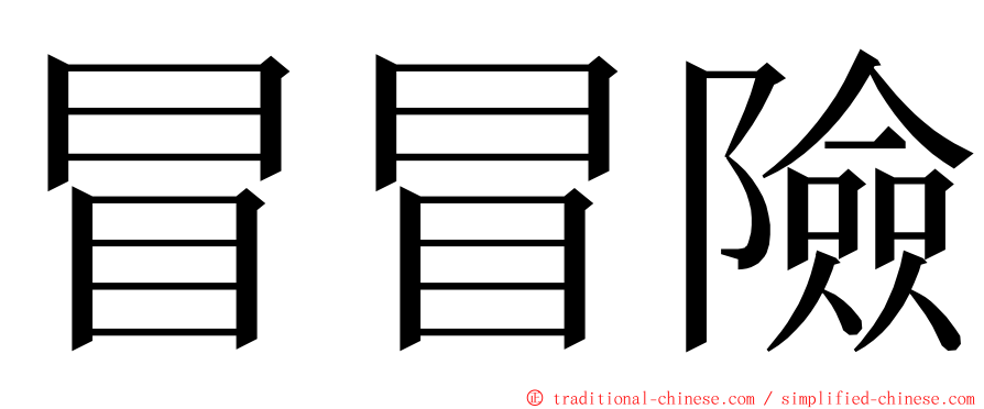 冒冒險 ming font