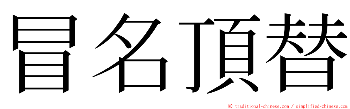 冒名頂替 ming font