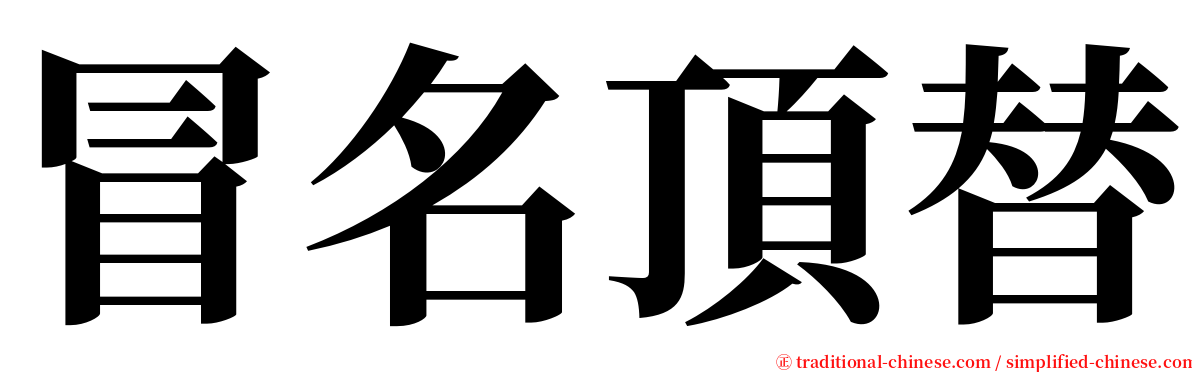 冒名頂替 serif font