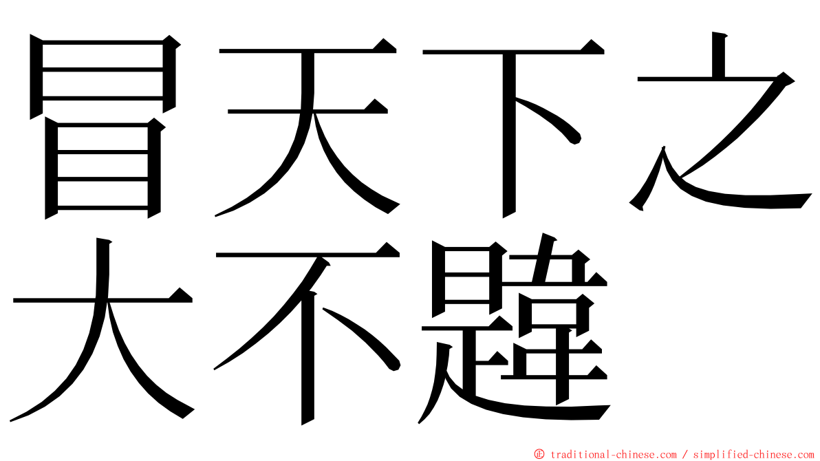 冒天下之大不韙 ming font