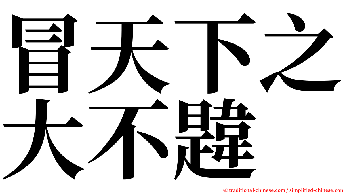 冒天下之大不韙 serif font