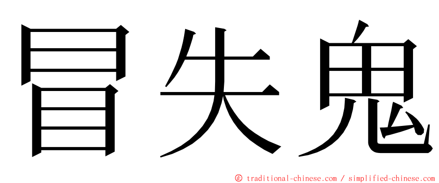 冒失鬼 ming font