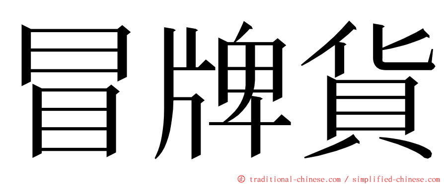 冒牌貨 ming font