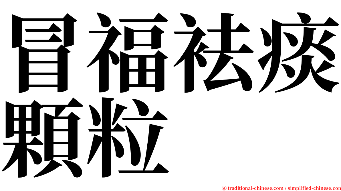 冒福袪痰顆粒 serif font