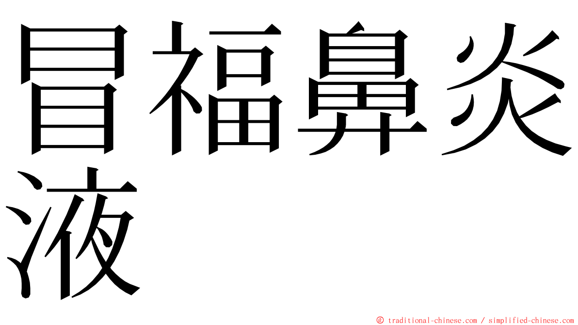 冒福鼻炎液 ming font