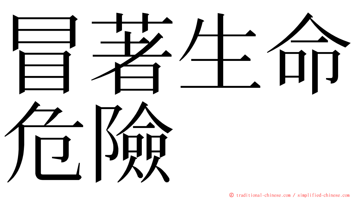 冒著生命危險 ming font