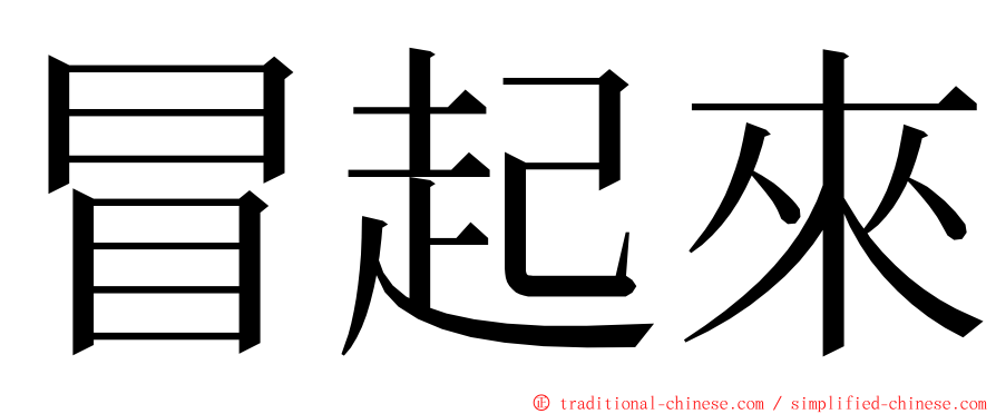 冒起來 ming font