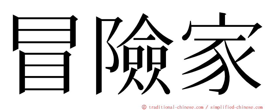 冒險家 ming font