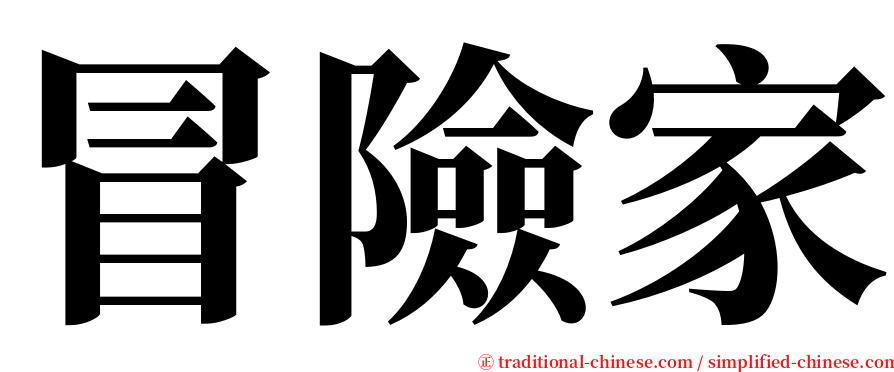 冒險家 serif font