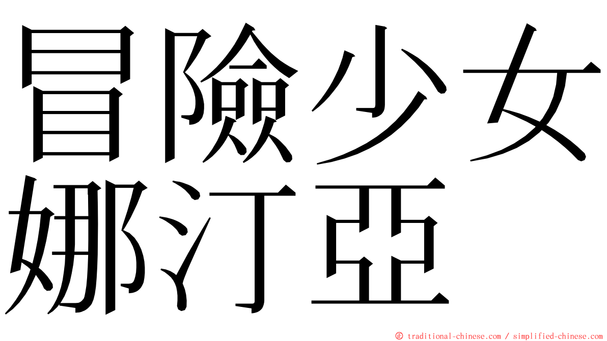 冒險少女娜汀亞 ming font