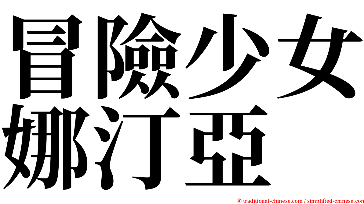 冒險少女娜汀亞 serif font