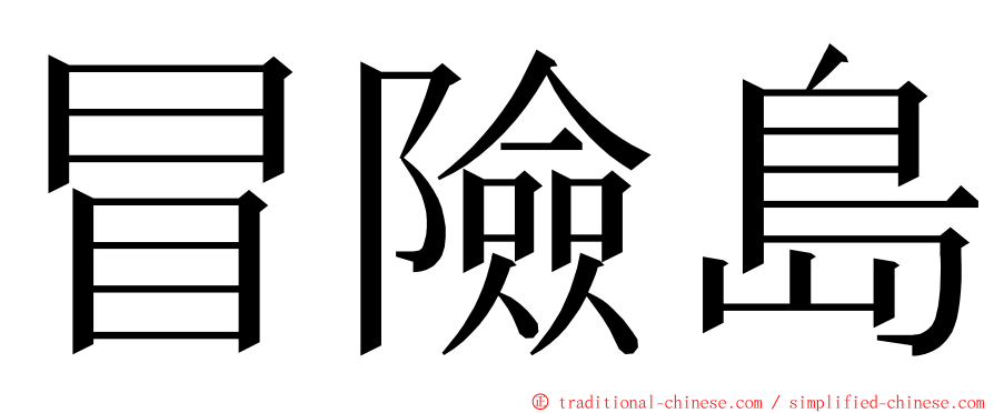 冒險島 ming font