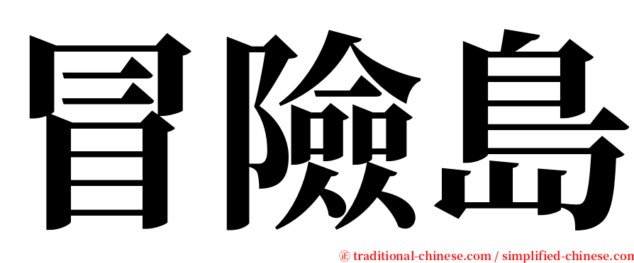 冒險島 serif font