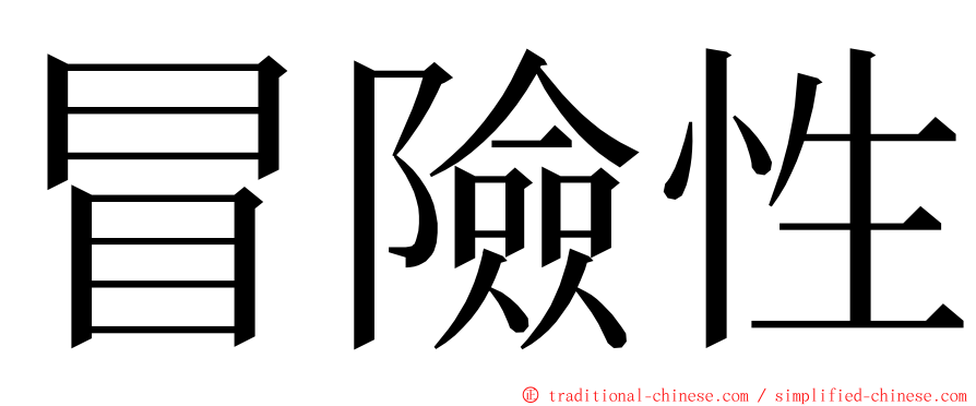 冒險性 ming font