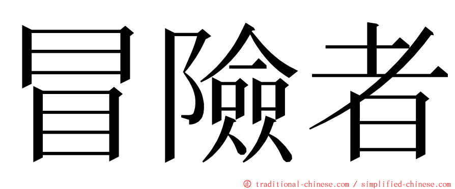 冒險者 ming font