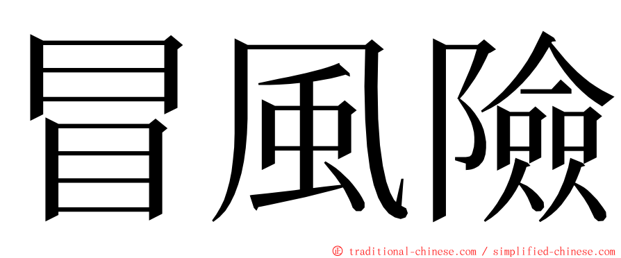 冒風險 ming font