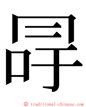 冔 ming font