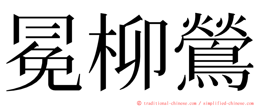 冕柳鶯 ming font