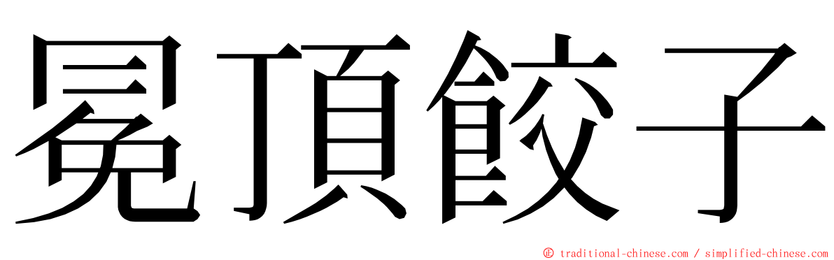 冕頂餃子 ming font