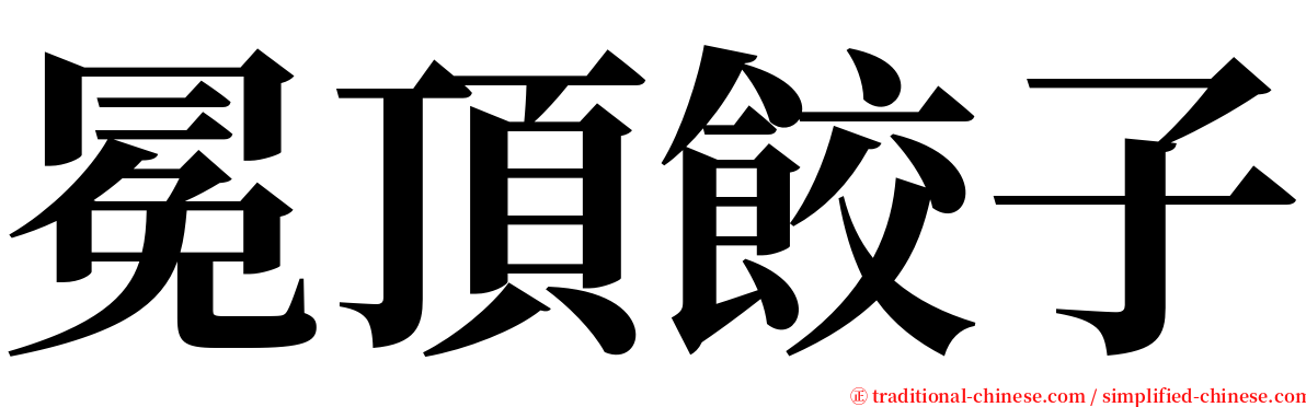 冕頂餃子 serif font