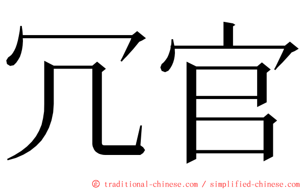 冗官 ming font