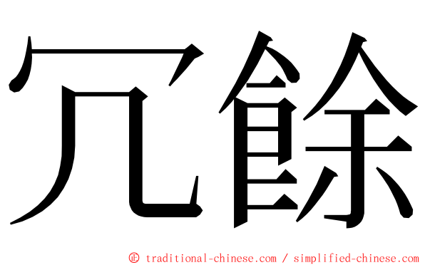 冗餘 ming font