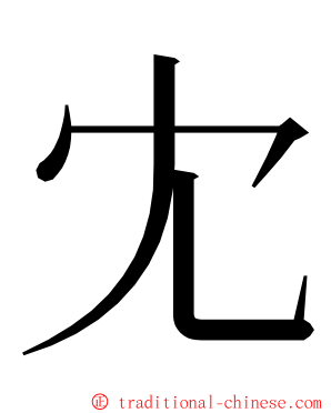 冘 ming font