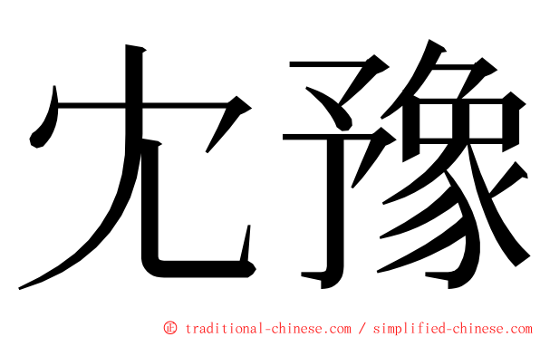 冘豫 ming font