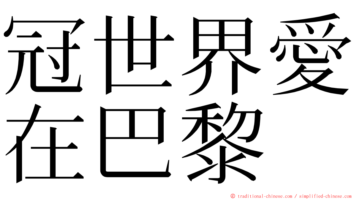 冠世界愛在巴黎 ming font