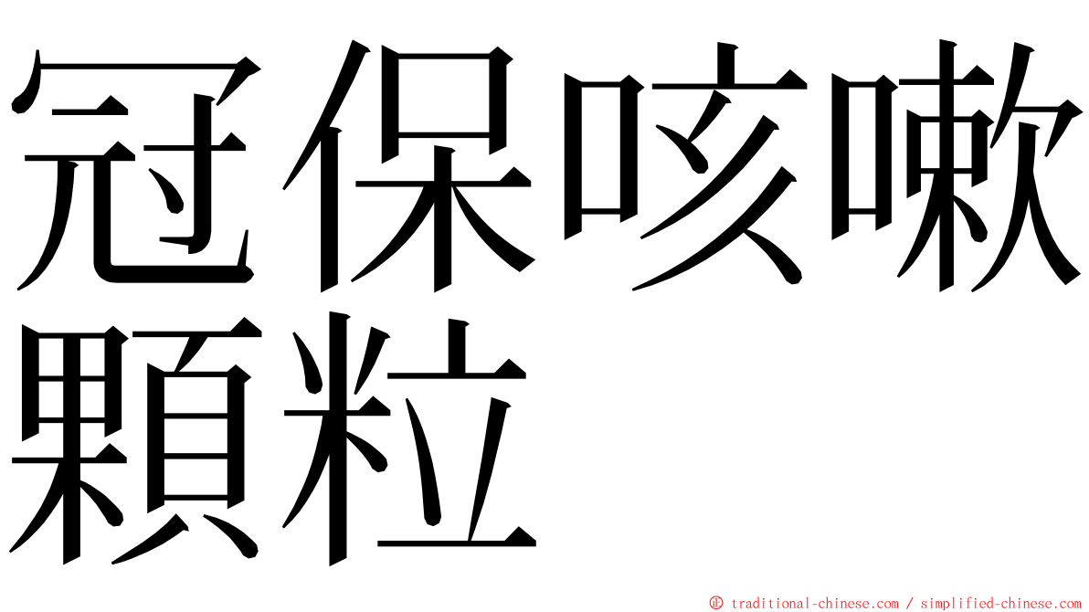 冠保咳嗽顆粒 ming font