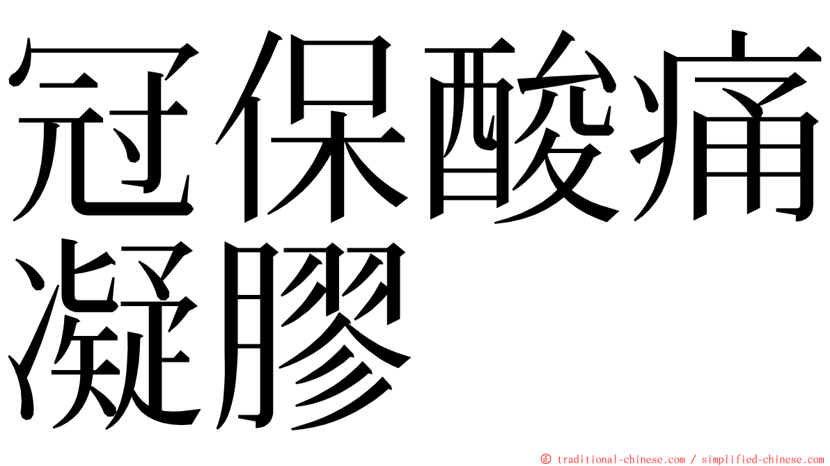 冠保酸痛凝膠 ming font