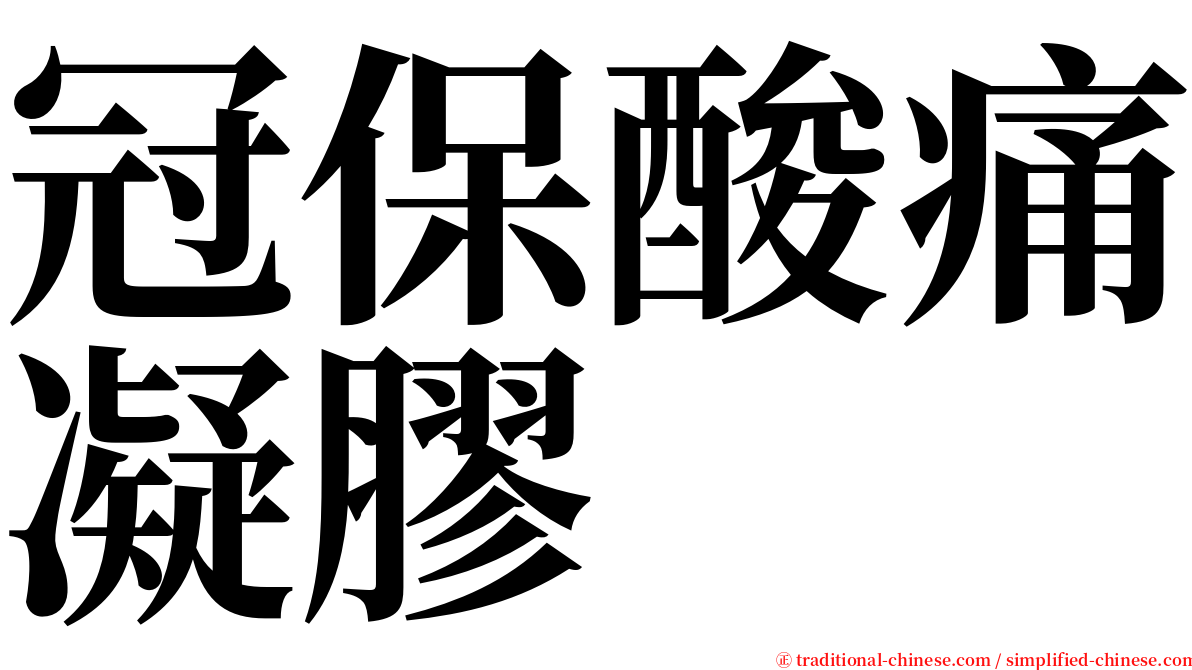 冠保酸痛凝膠 serif font