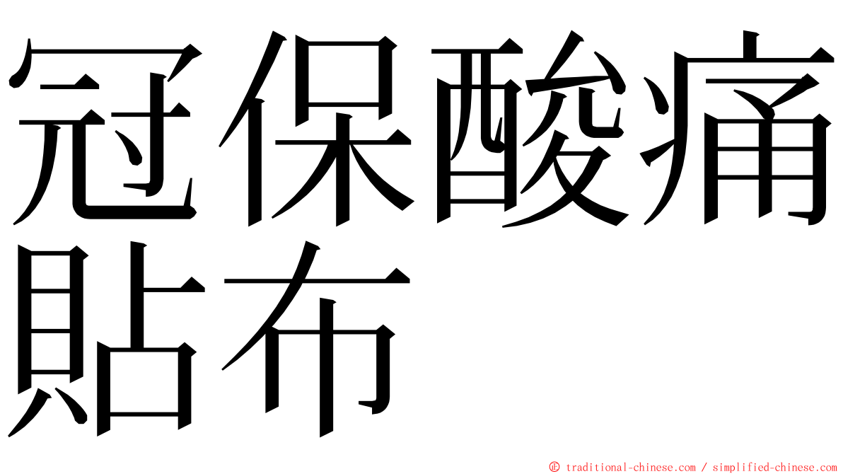 冠保酸痛貼布 ming font