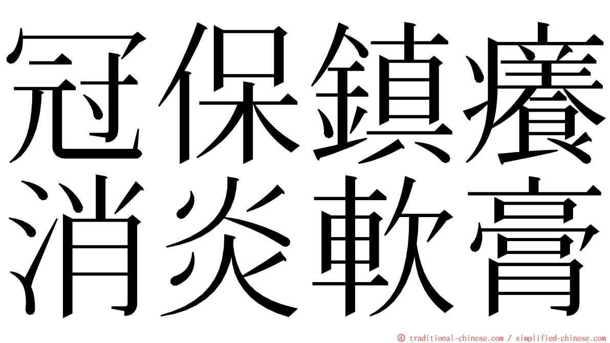 冠保鎮癢消炎軟膏 ming font