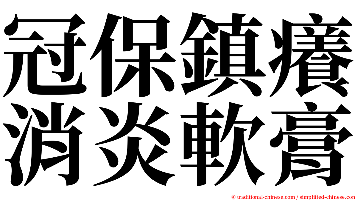 冠保鎮癢消炎軟膏 serif font