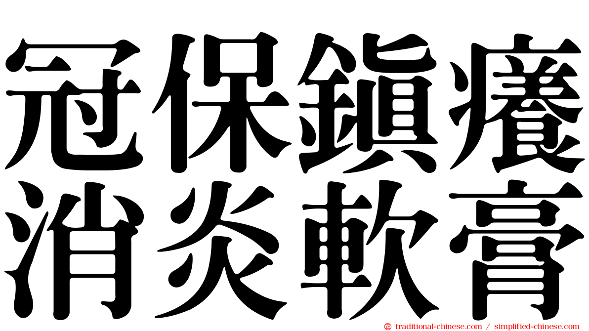 冠保鎮癢消炎軟膏