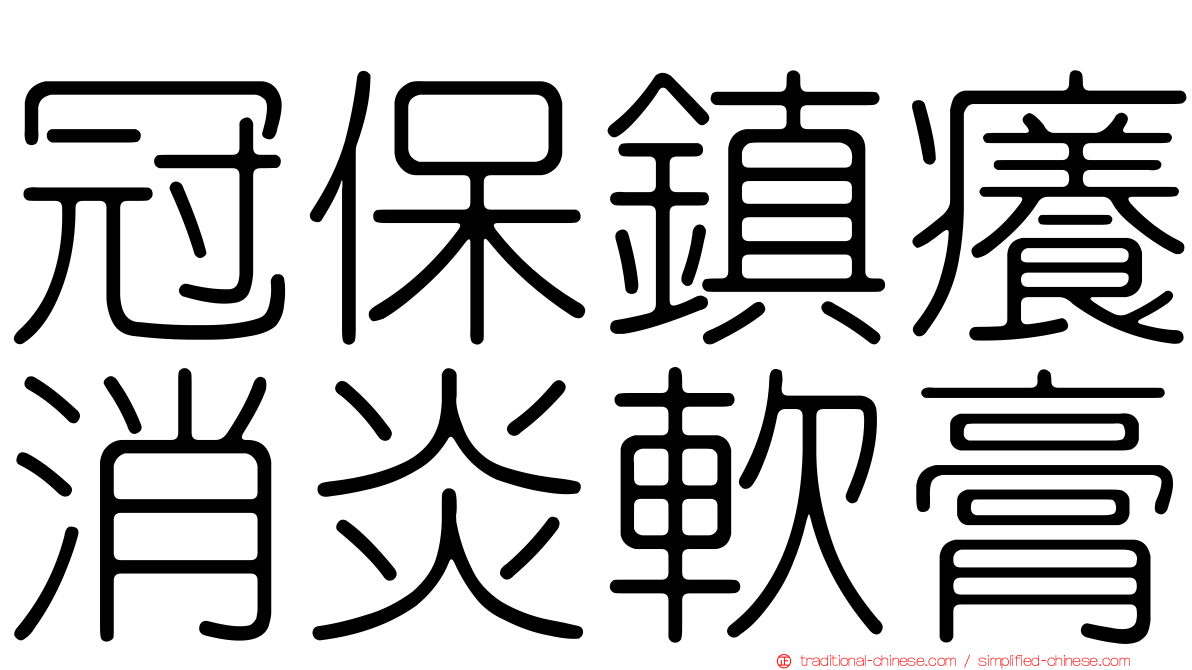 冠保鎮癢消炎軟膏