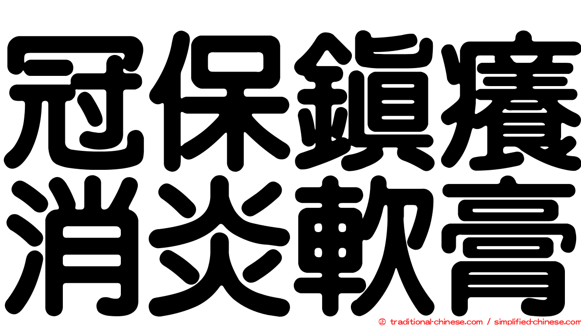 冠保鎮癢消炎軟膏