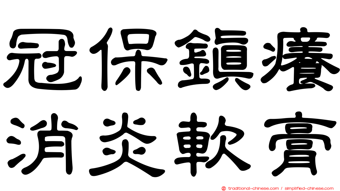 冠保鎮癢消炎軟膏