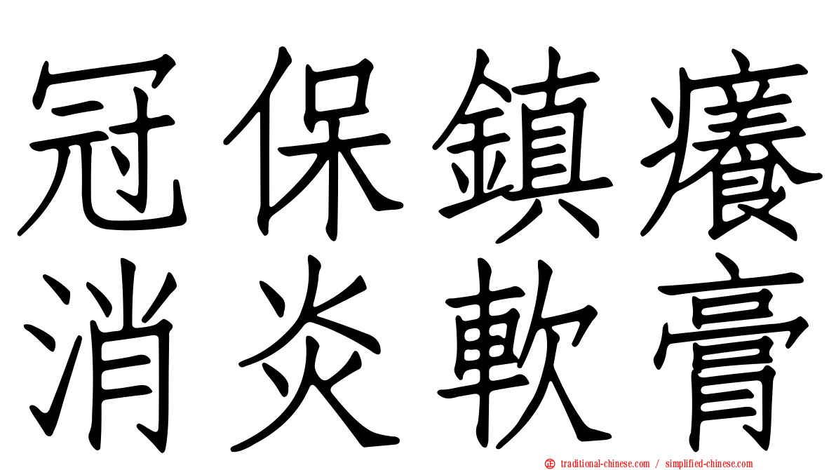 冠保鎮癢消炎軟膏