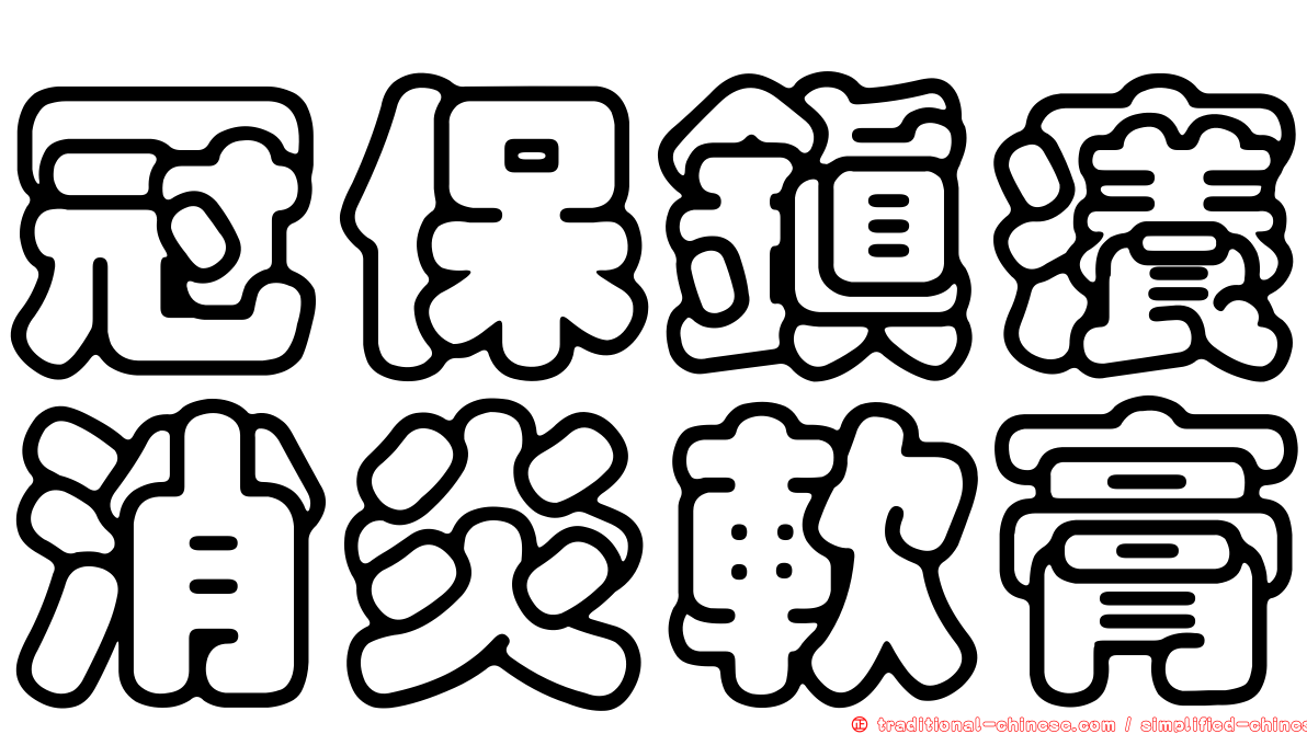 冠保鎮癢消炎軟膏